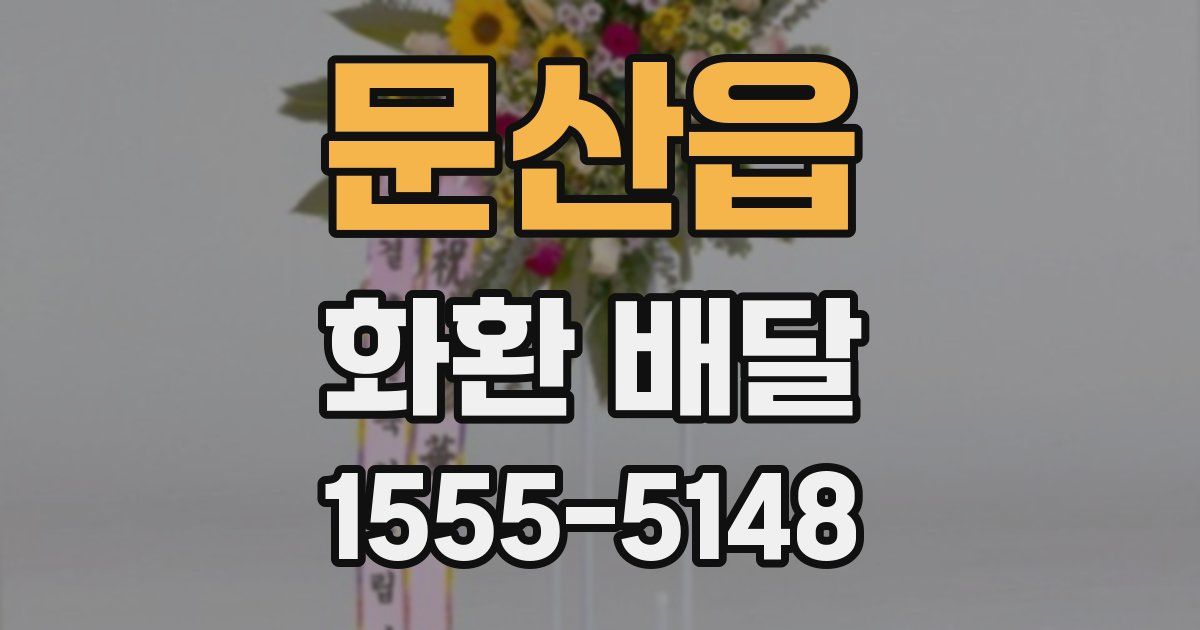 문산읍 화환 배달