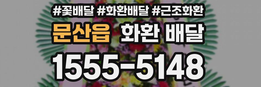 문산읍 화환 배달