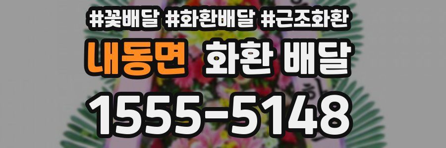 내동면 화환 배달