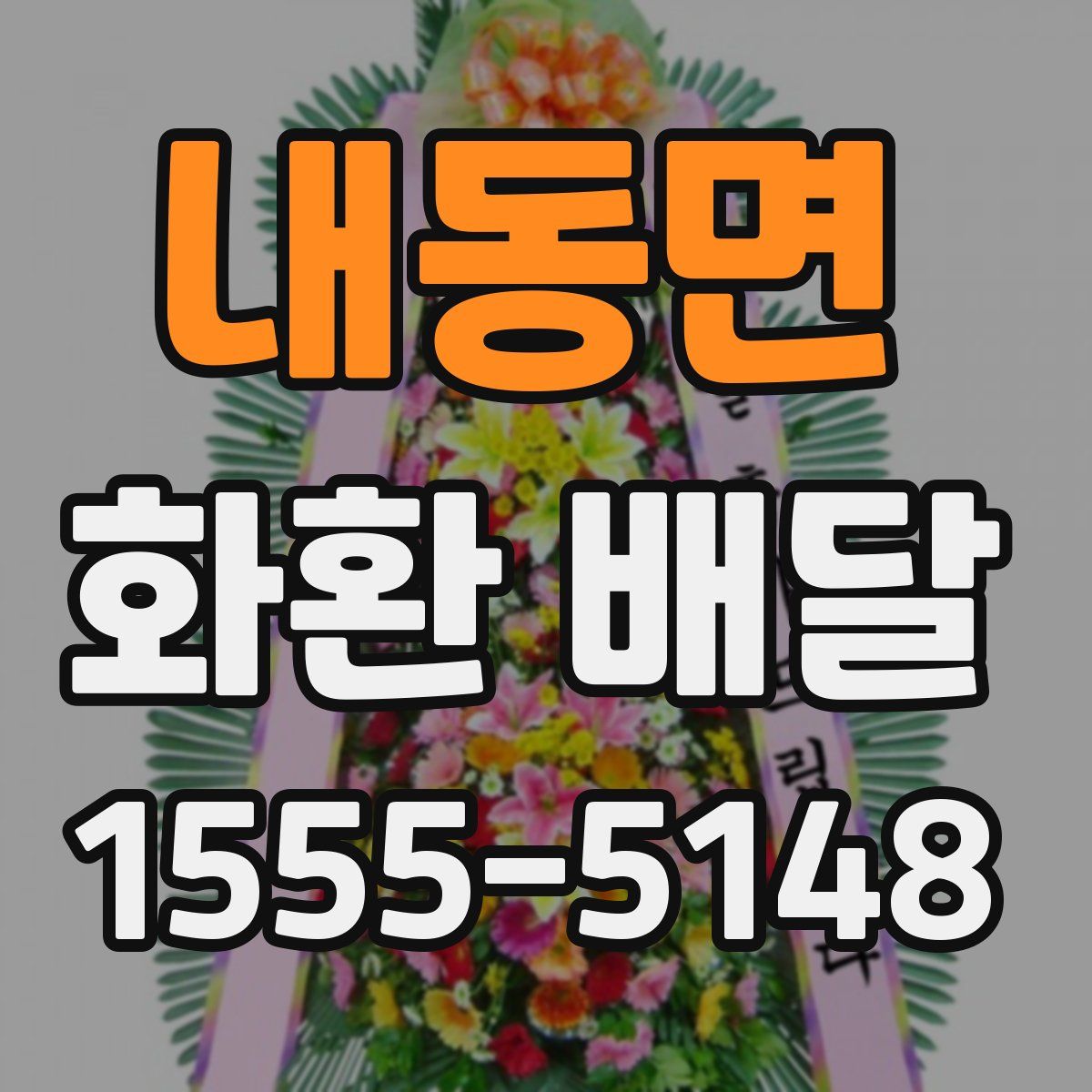 내동면 화환 배달