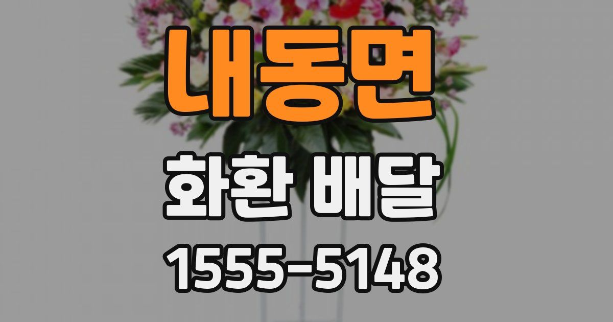내동면 화환 배달