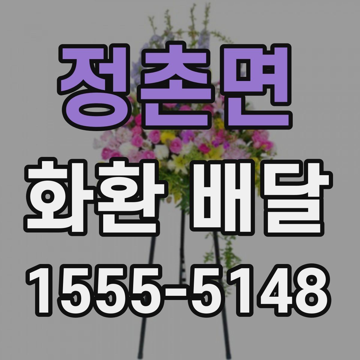 정촌면 화환 배달 주문 과정에서 많이 하는 실수