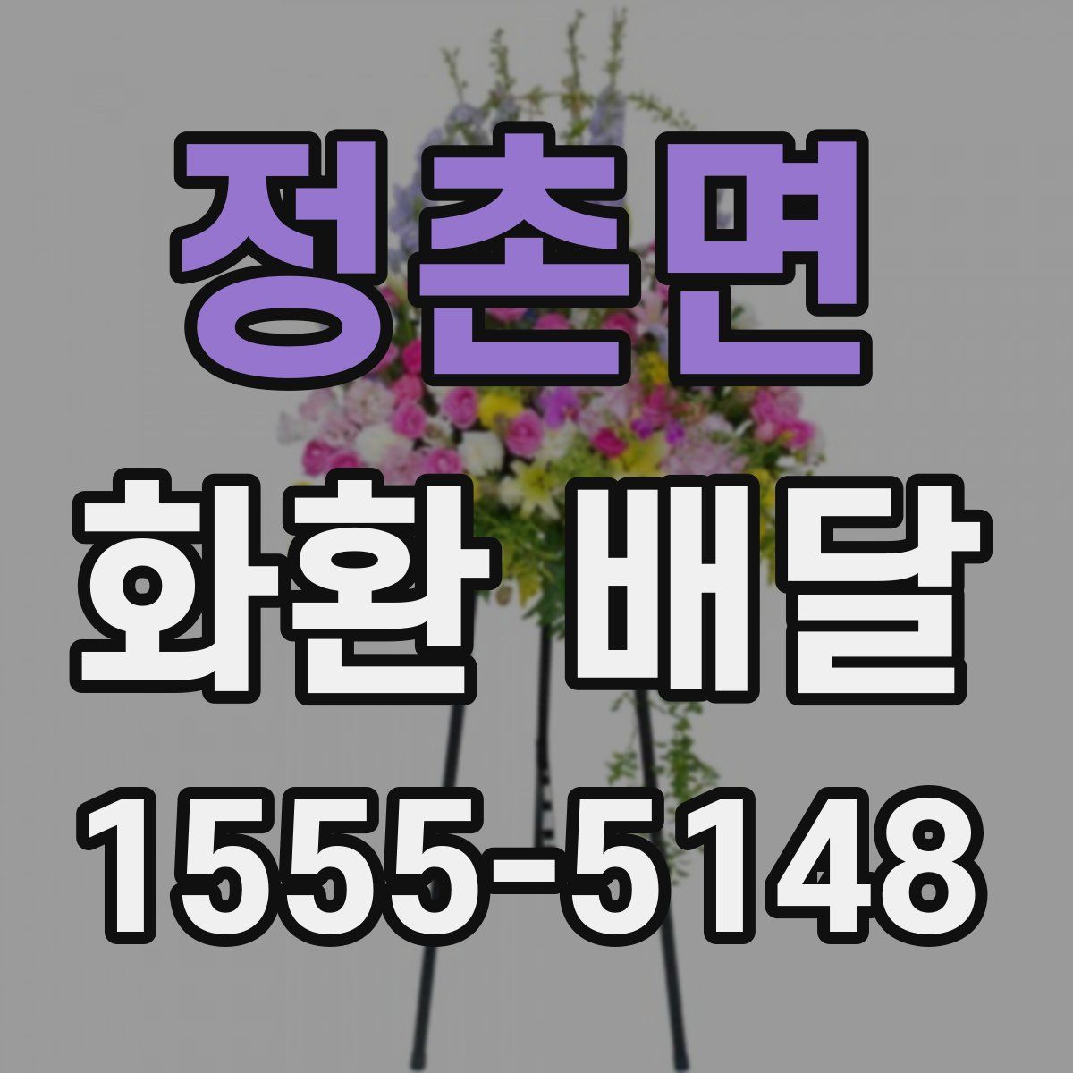 정촌면 화환 배달