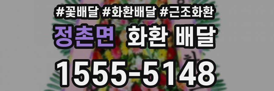 정촌면 화환 배달