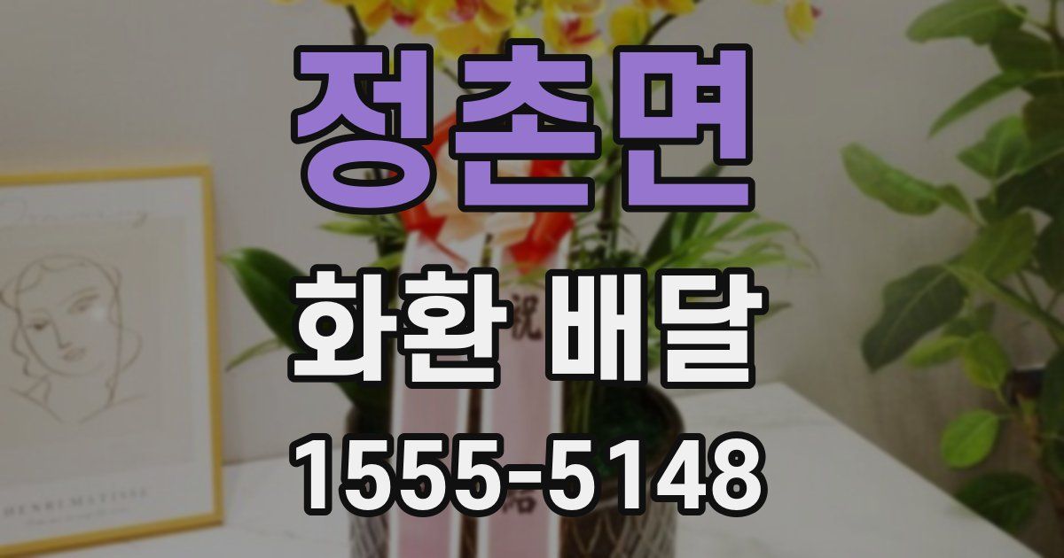 정촌면 화환 배달