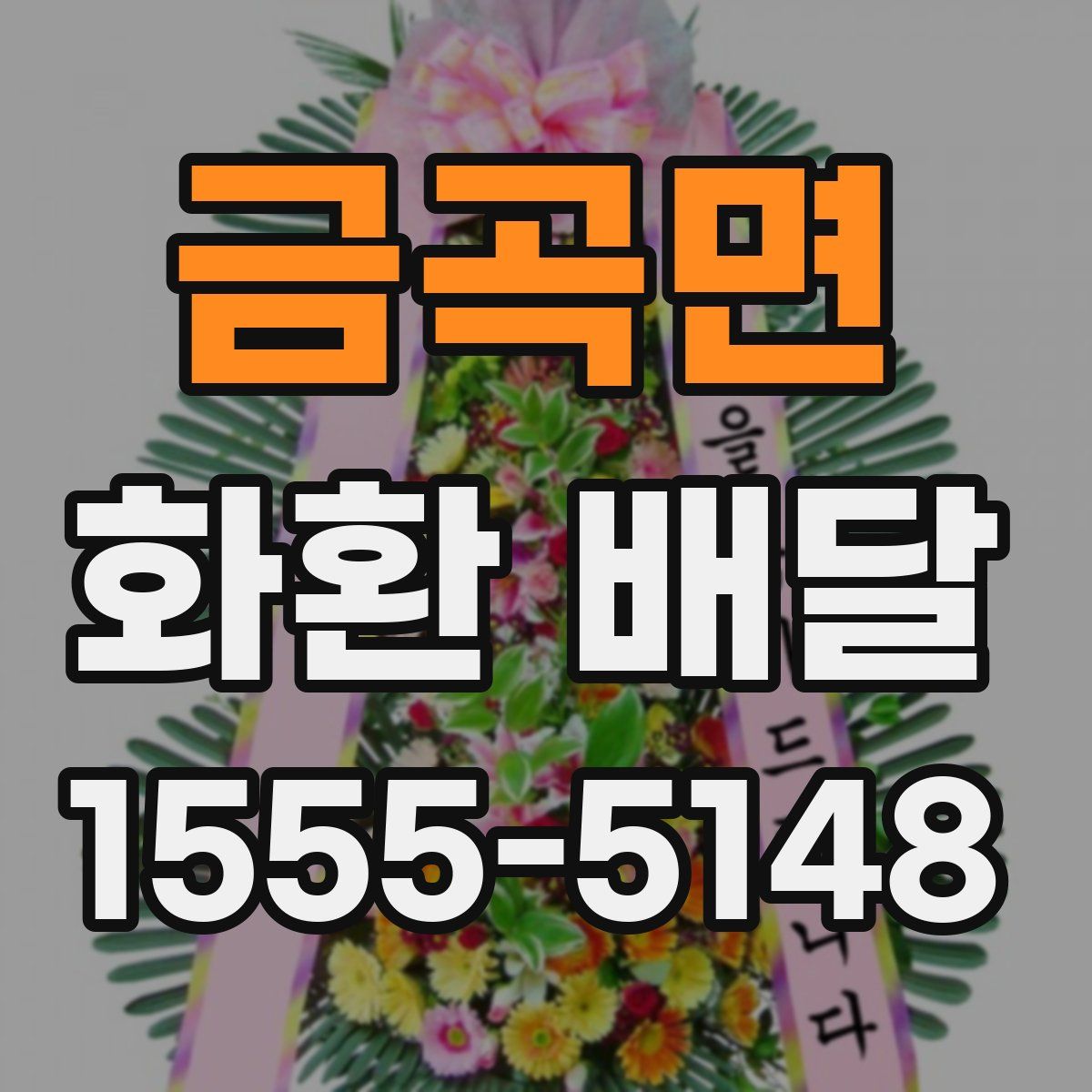 금곡면 화환 배달
