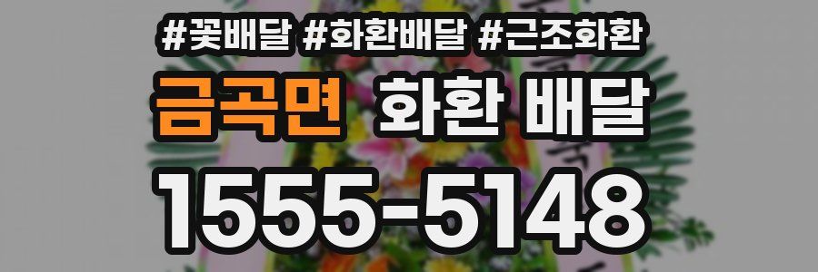금곡면 화환 배달