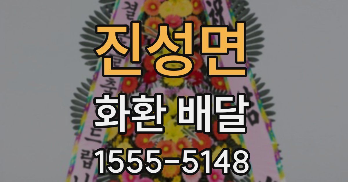 진성면 화환 배달