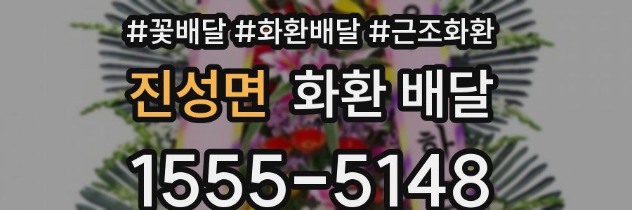 진성면 화환 배달