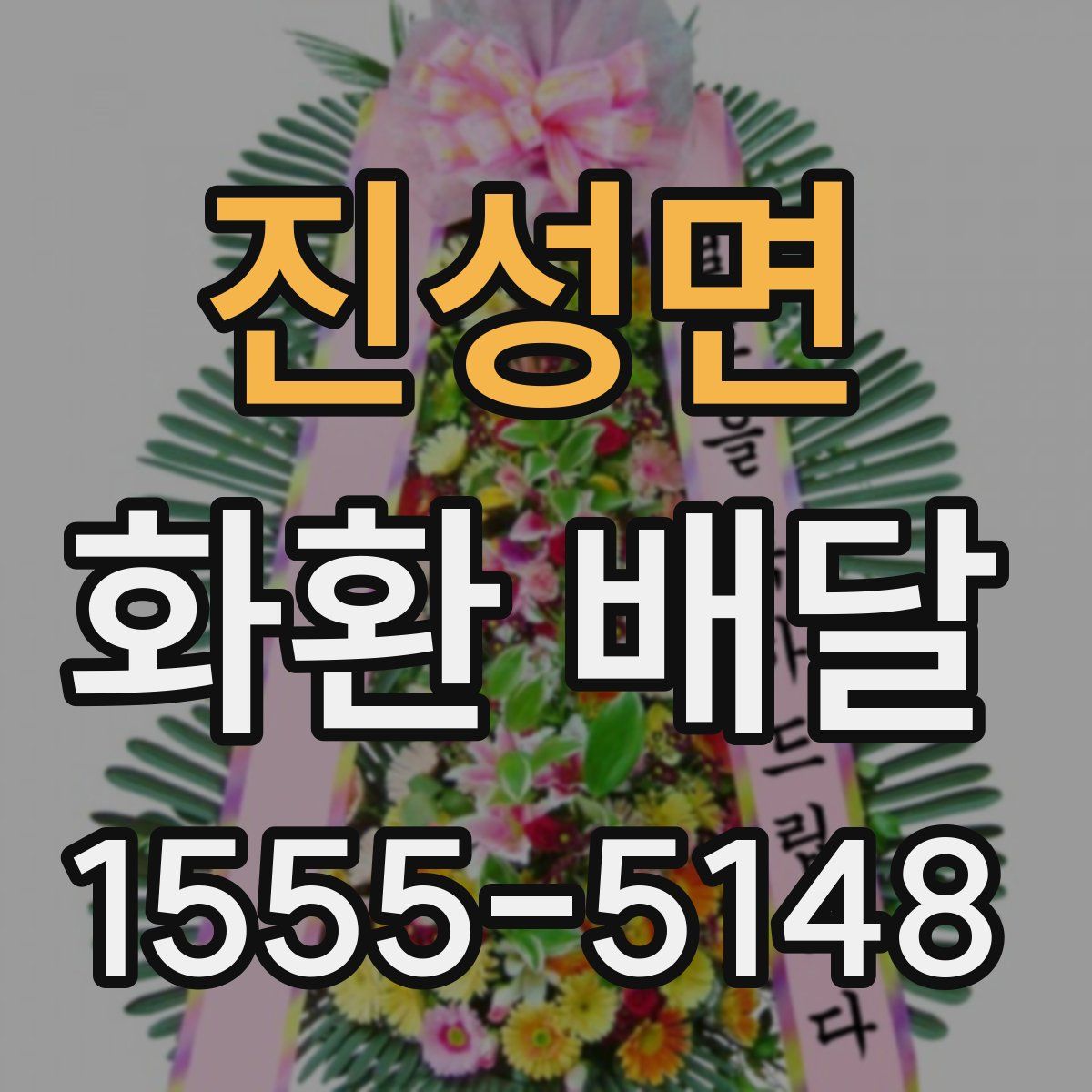 진성면 화환 배달