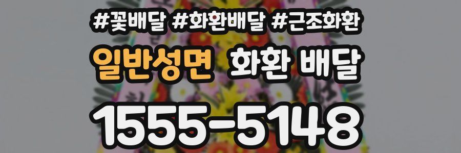 일반성면 화환 배달
