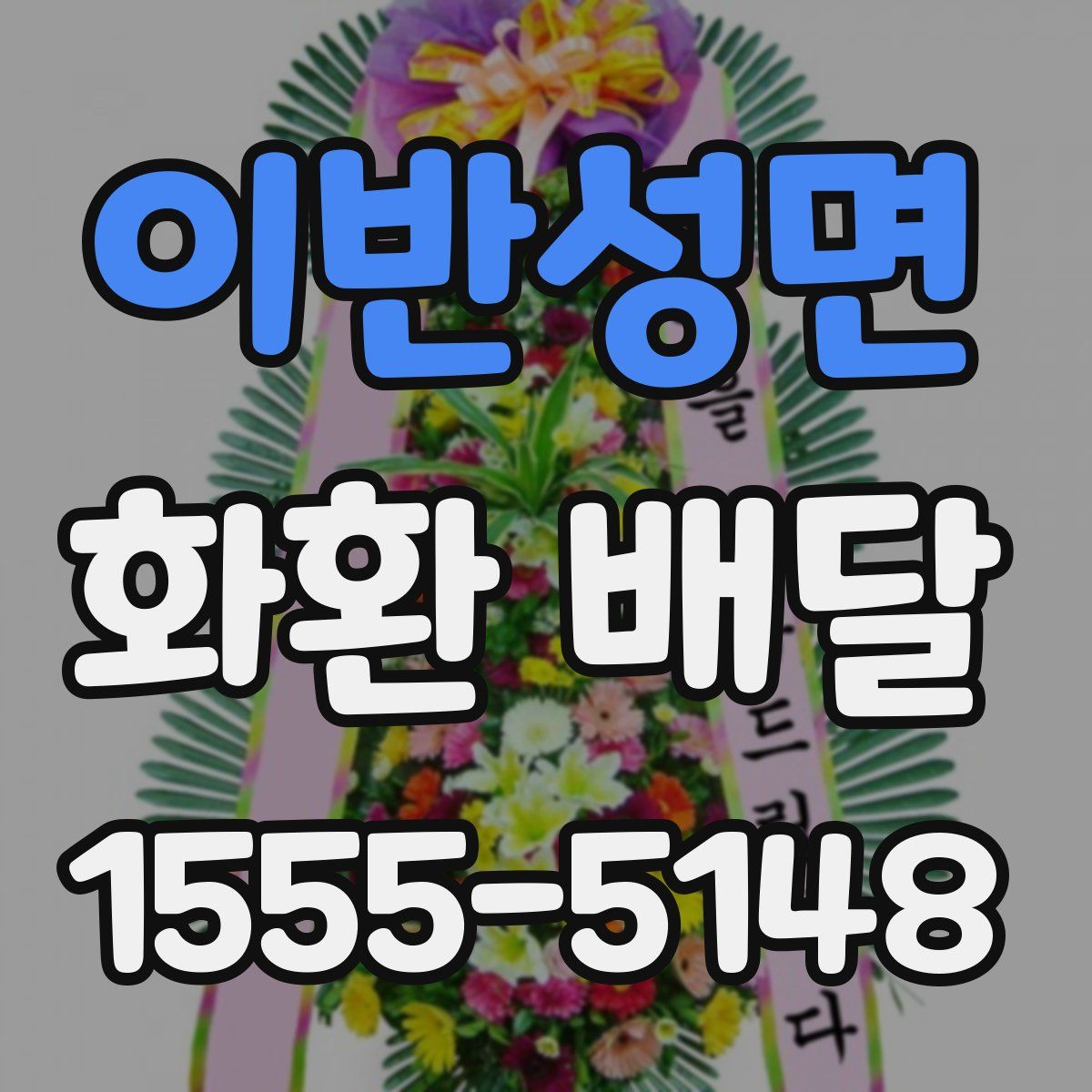 이반성면 화환 배달