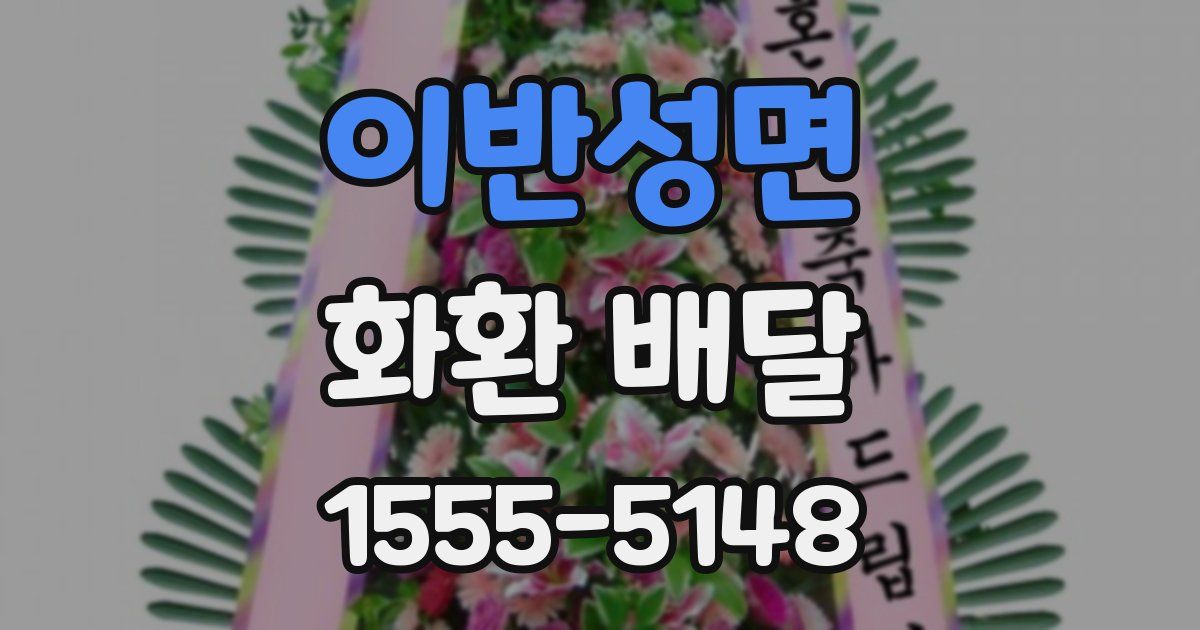 이반성면 화환 배달
