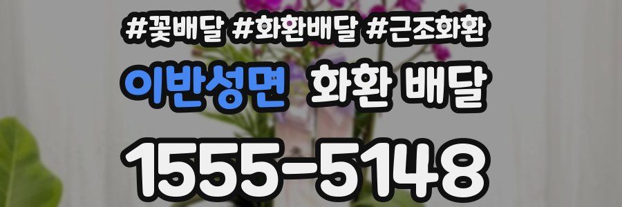 이반성면 화환 배달