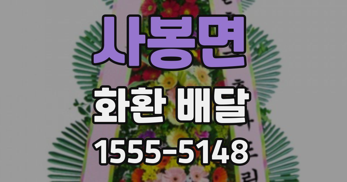사봉면 화환 배달