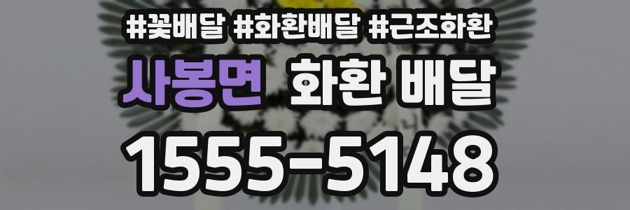 사봉면 화환 배달