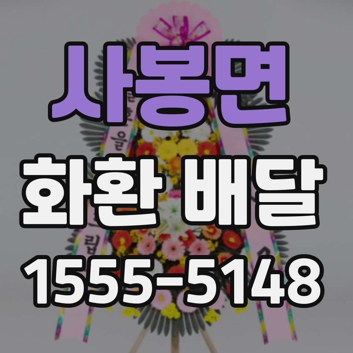 사봉면 화환 배달
