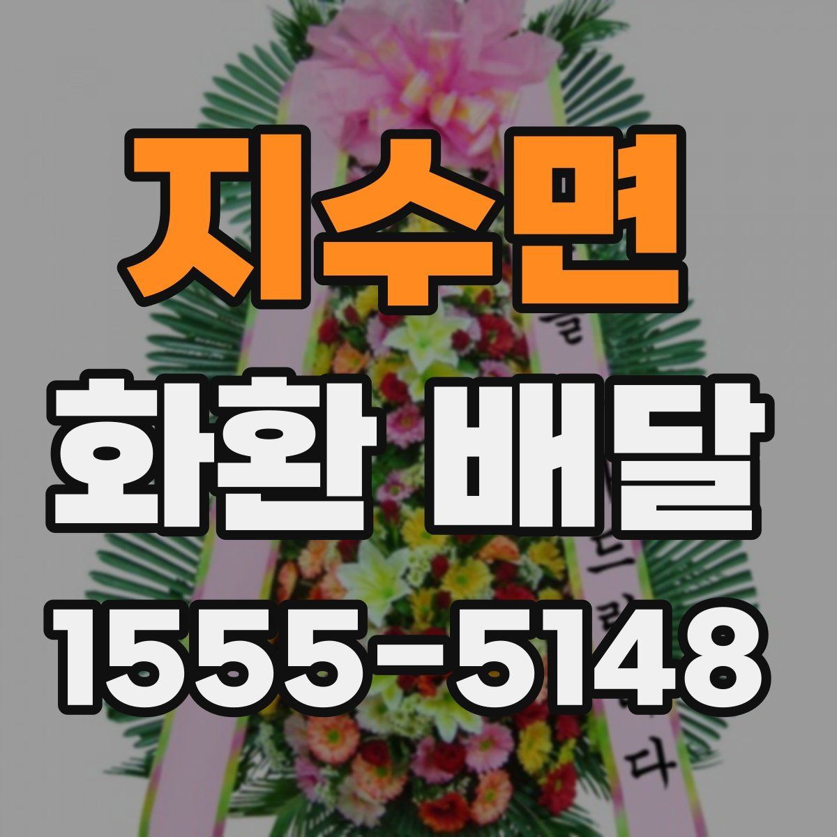 지수면 화환 배달