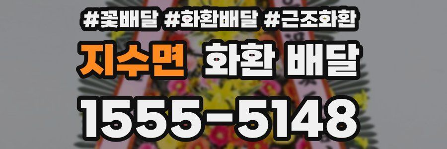 지수면 화환 배달