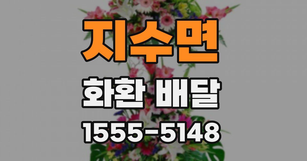 지수면 화환 배달