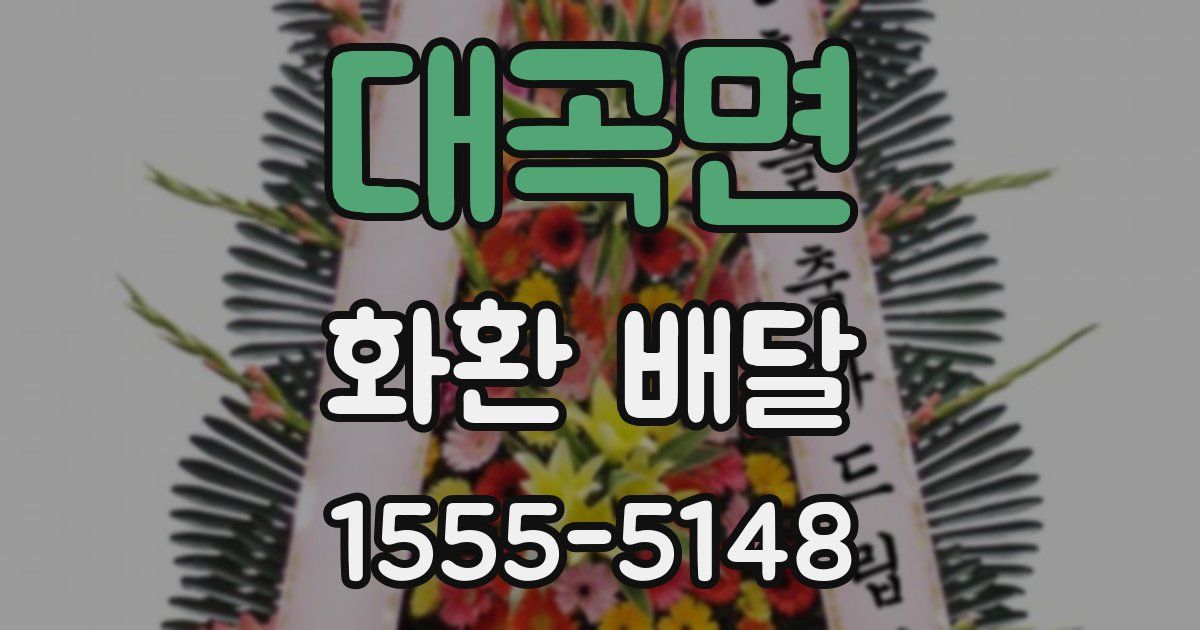 대곡면 화환 배달