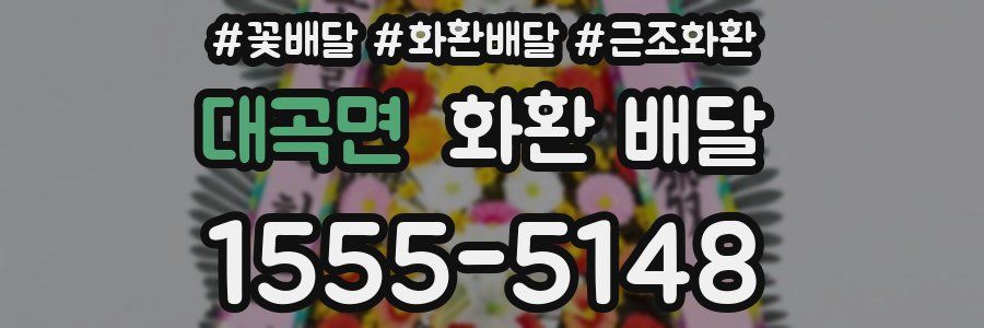 대곡면 화환 배달