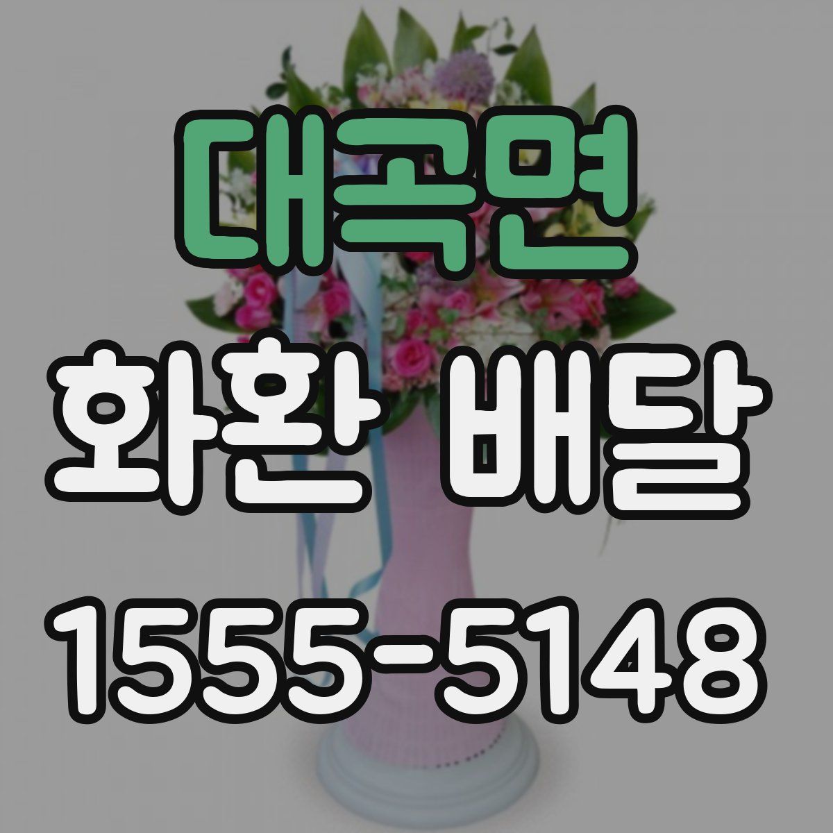 대곡면 화환 배달