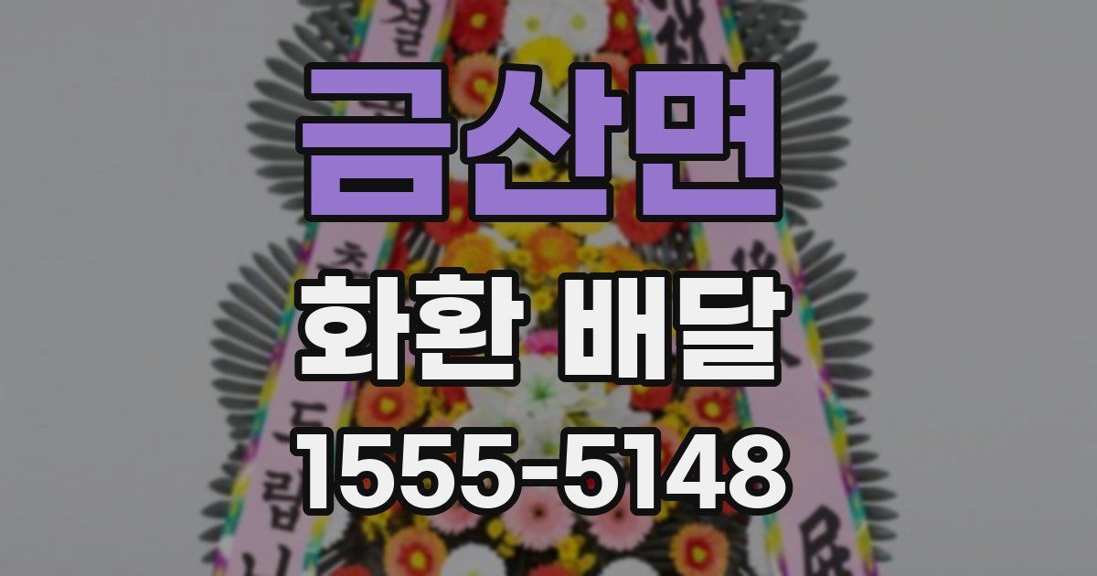 금산면 화환 배달