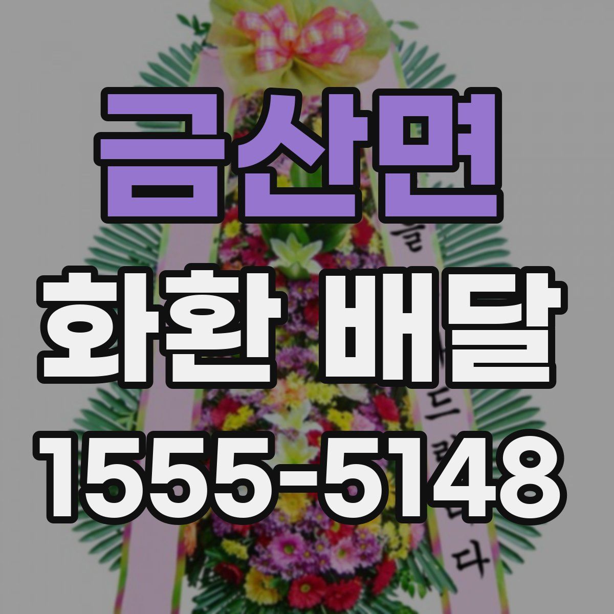 금산면 화환 배달
