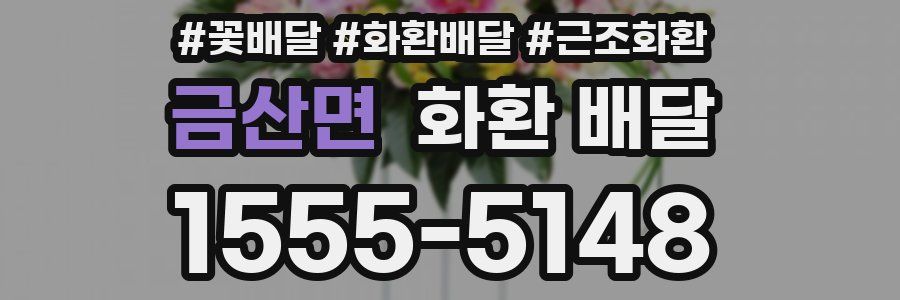 금산면 화환 배달