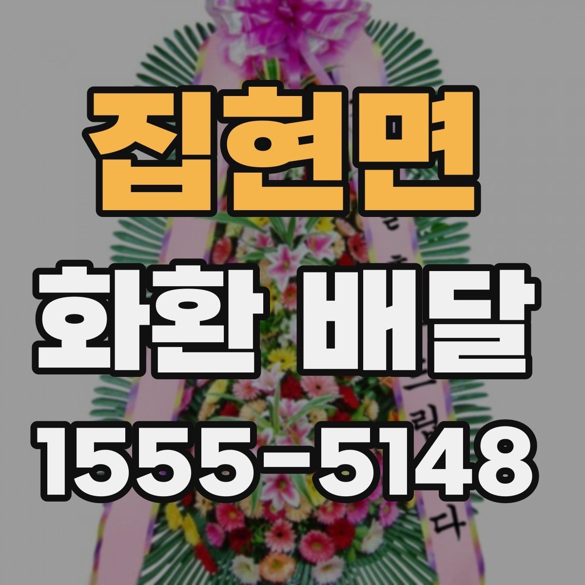 집현면 화환 배달 위치 전달을 정확히 하는 요령