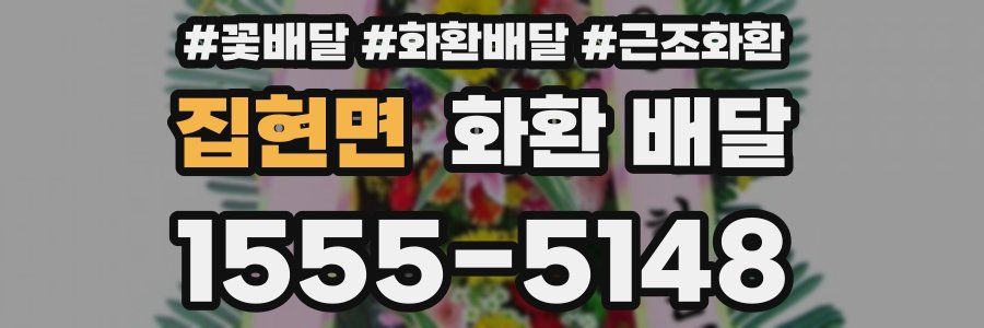 집현면 화환 배달