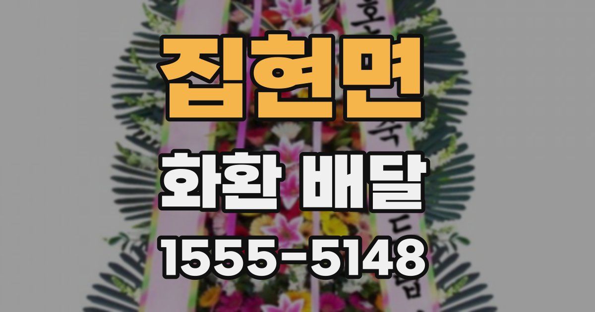 집현면 화환 배달