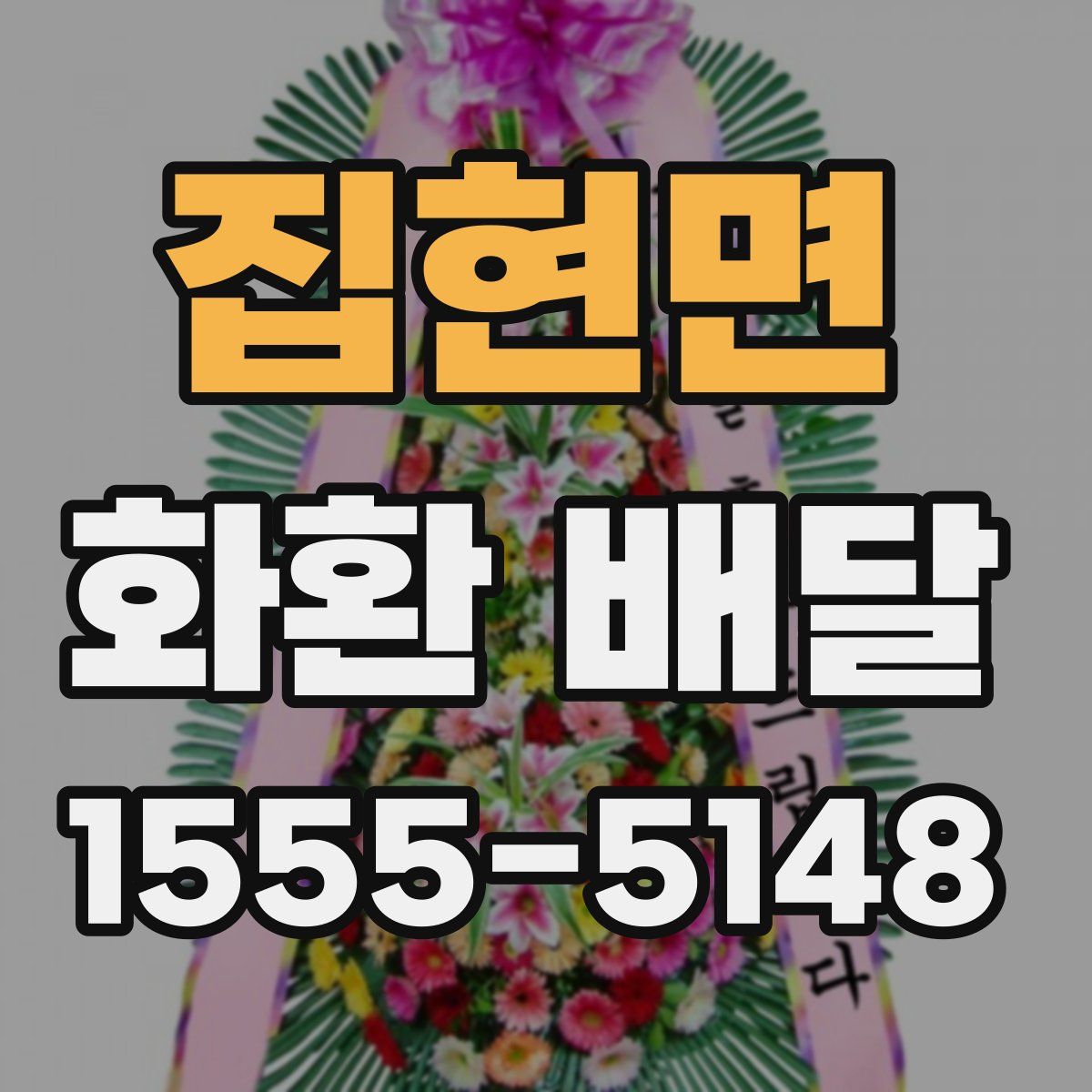 집현면 화환 배달