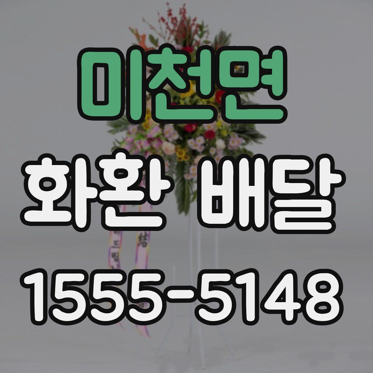 미천면 화환 배달
