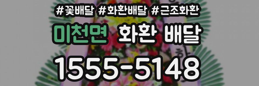 미천면 화환 배달