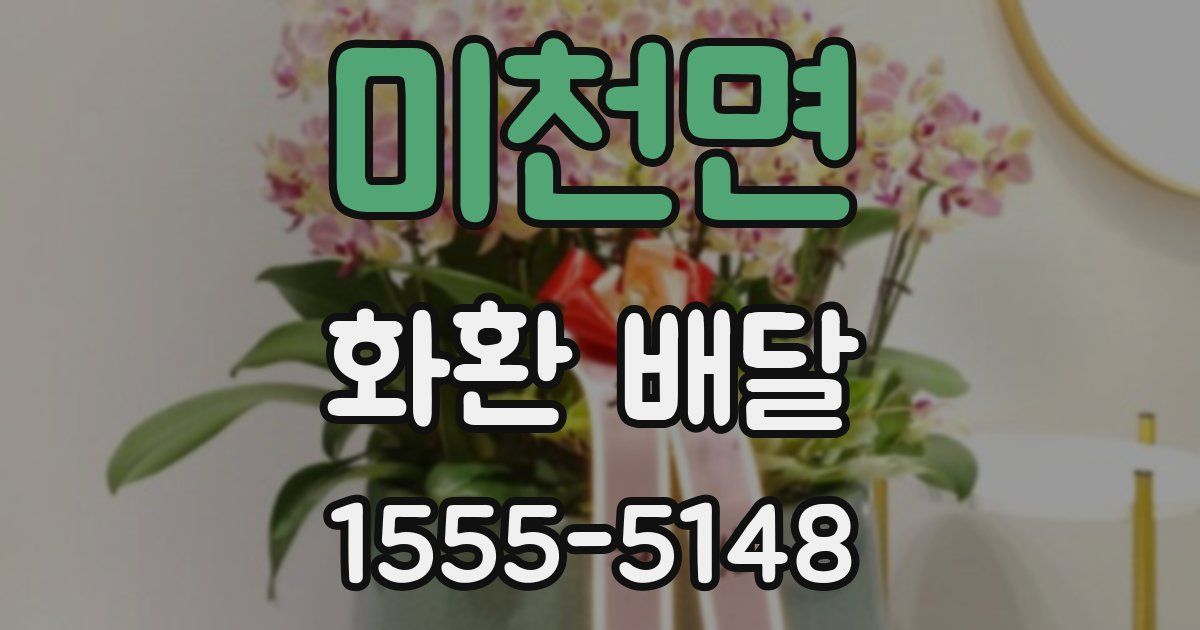 미천면 화환 배달