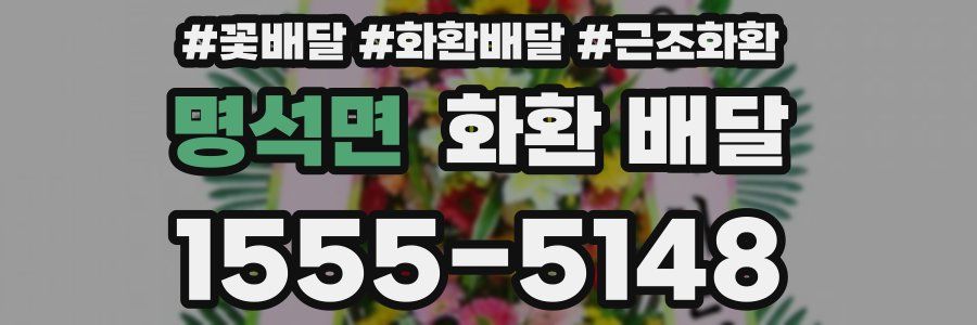 명석면 화환 배달