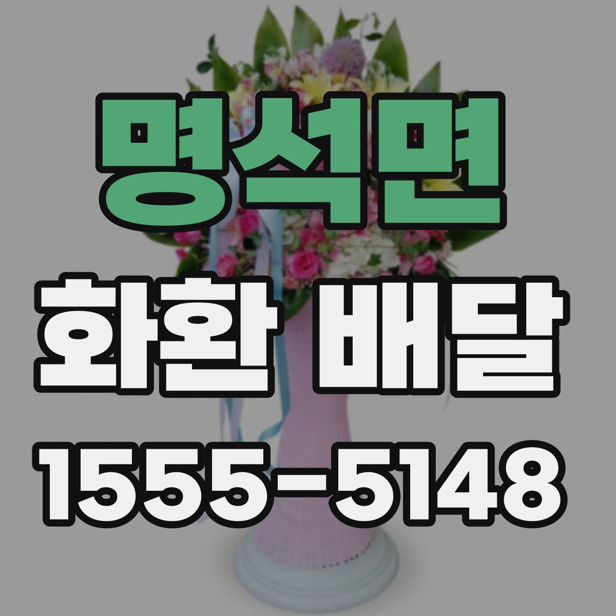 명석면 화환 배달