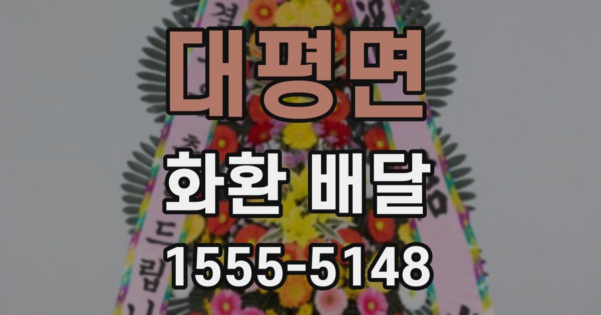 대평면 화환 배달