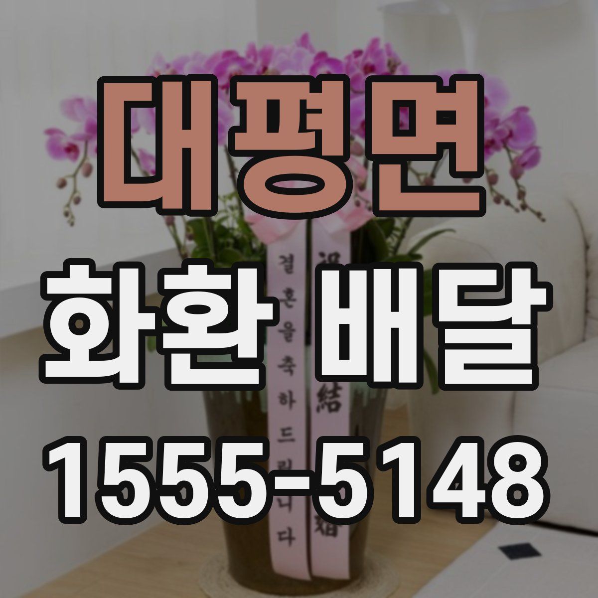 대평면 화환 배달