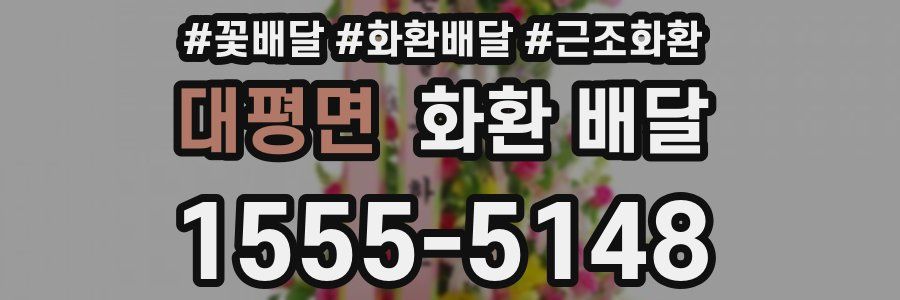 대평면 화환 배달