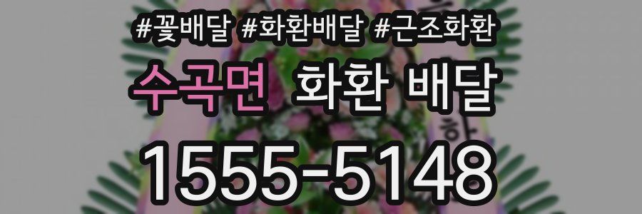 수곡면 화환 배달