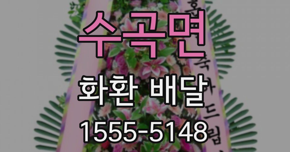 수곡면 화환 배달