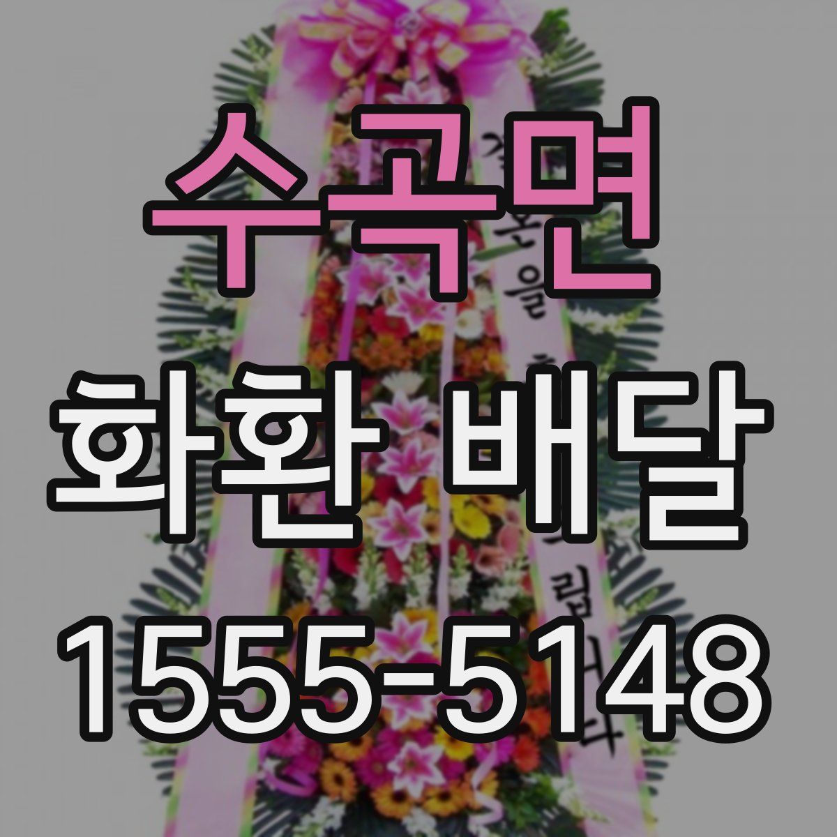 수곡면 화환 배달