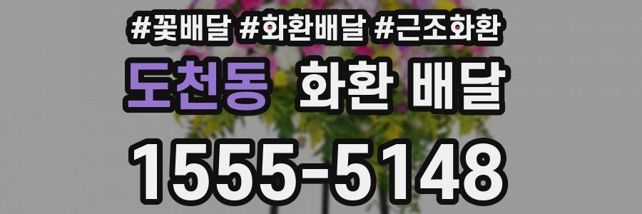 도천동 화환 배달