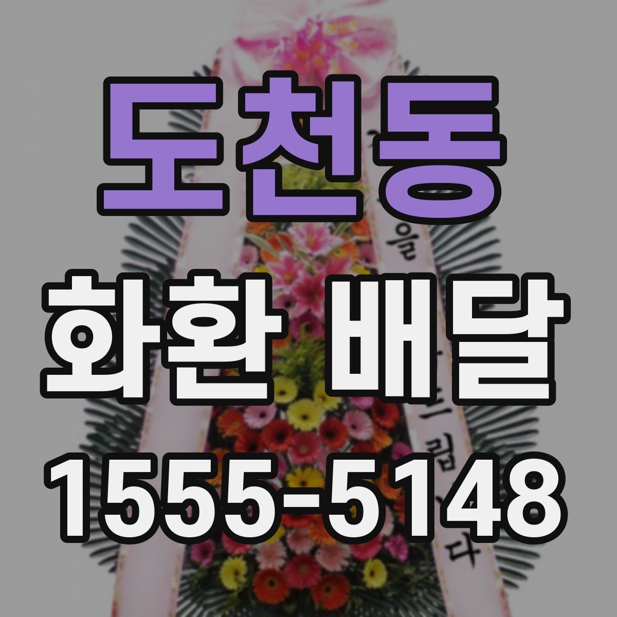 도천동 화환 배달