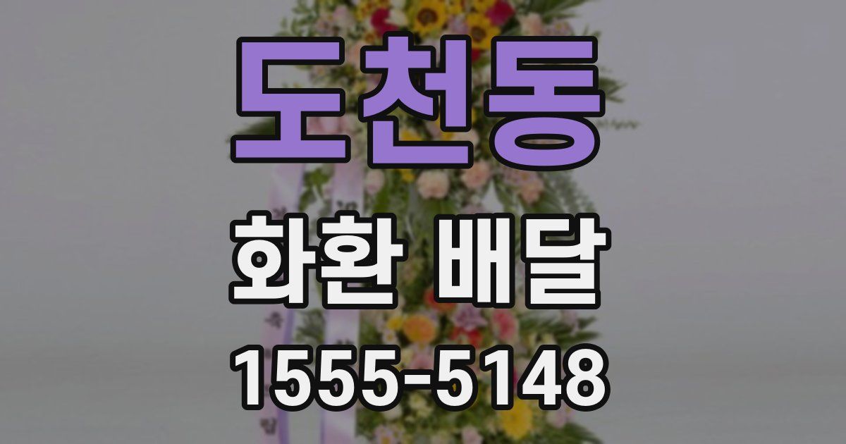도천동 화환 배달