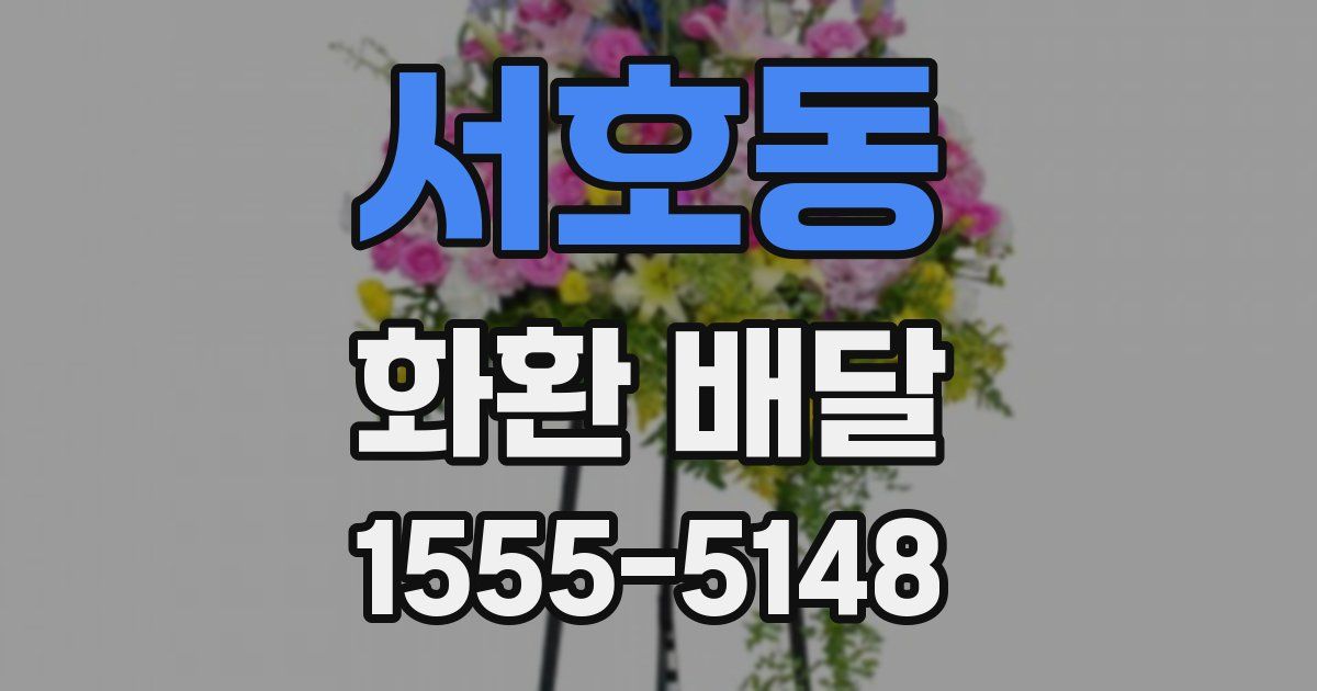 서호동 화환 배달