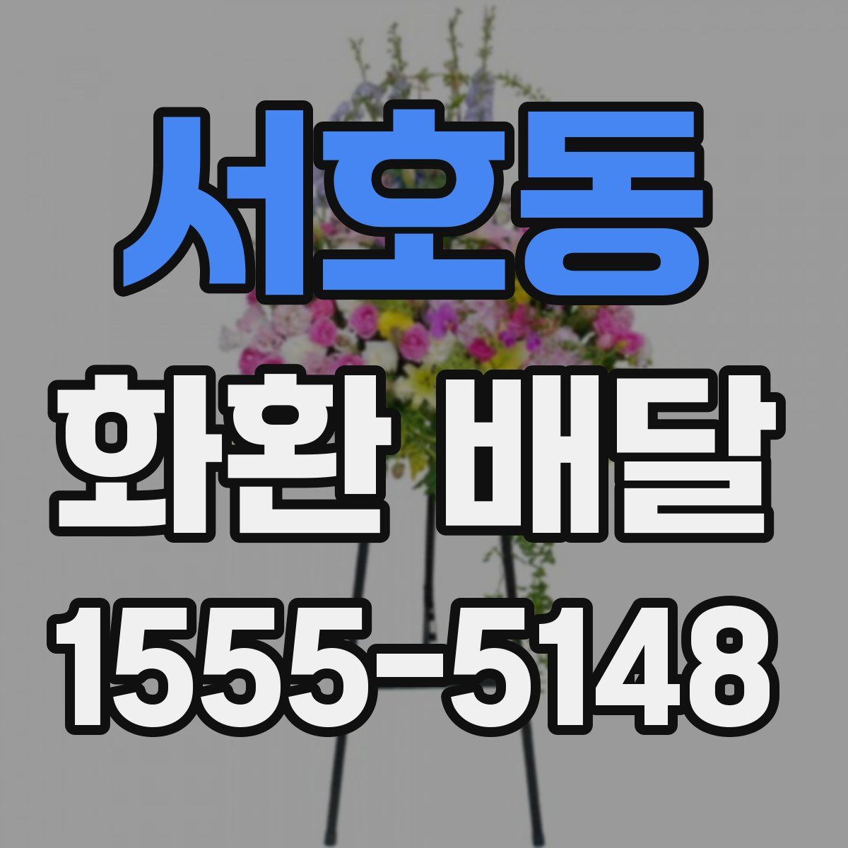 서호동 화환 배달